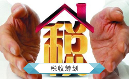 代理税收筹划