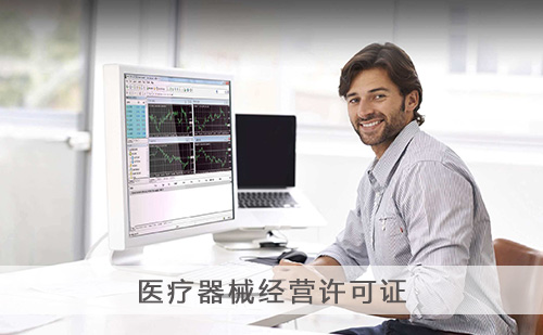 代办医疗器械经营许可证