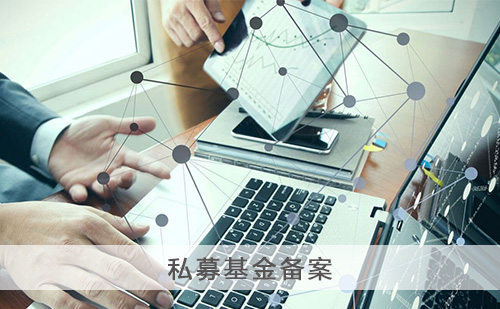 代办私募基金备案