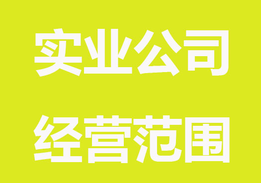 实业公司经营范围注意事项