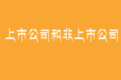 上市公司和非上市公司主要有什么区别呢？